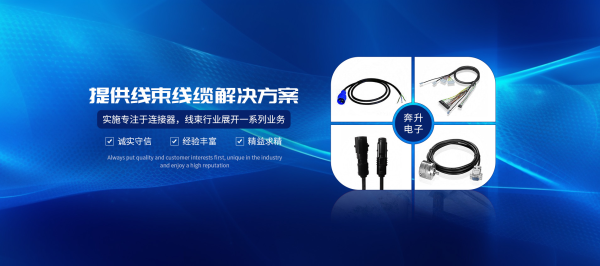 上海奔升电子工业线束：连接智能制造时代的&ldquo;神经网络&rdquo;