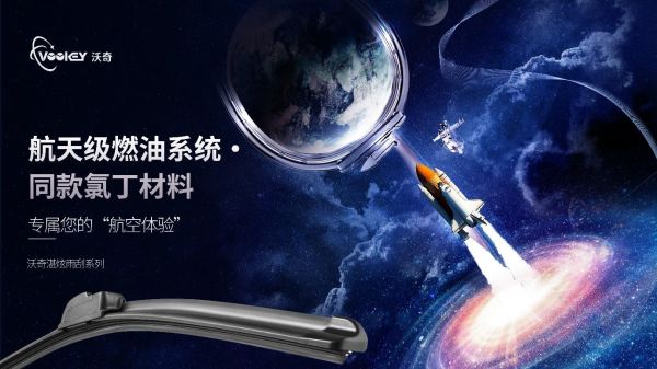 一文解锁沃奇湛炫雨刮器的耐用密码