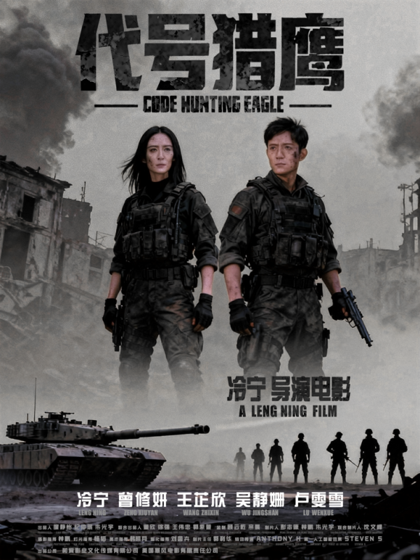 谍战电影《代号猎鹰》杀青 致力打造中国的007