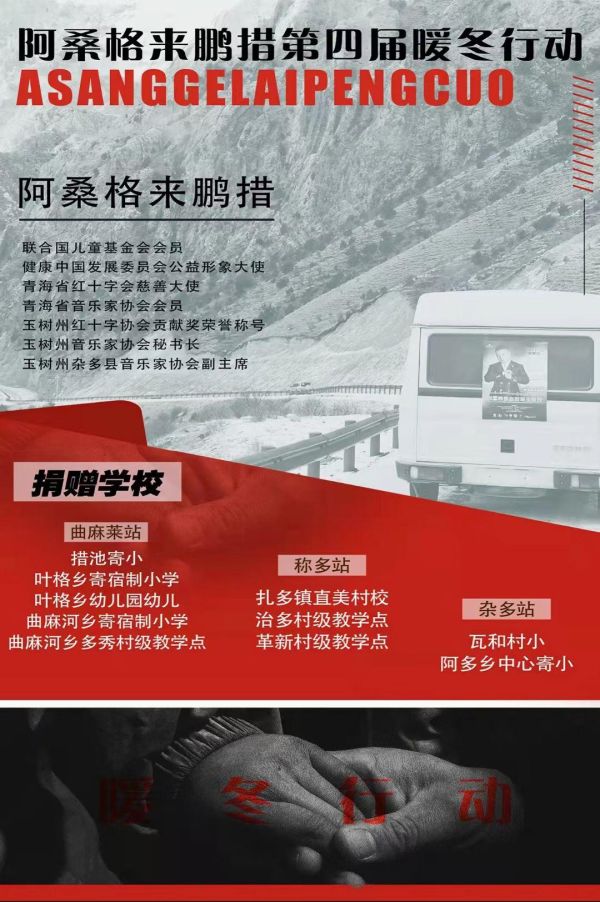 歌手阿桑格来鹏措《第四届暖冬玉树行》 为偏远山区儿童送冬日温暖